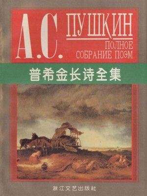 cover image of 普希金长诗全集（精）(Long Poems of Pushkin)
